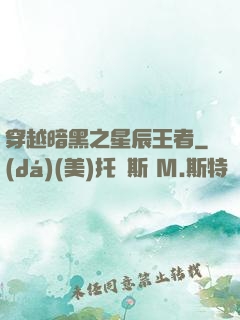 穿越暗黑之星辰王者